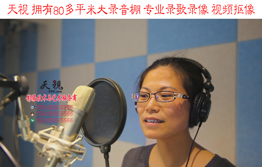 天視大型錄音棚 專業(yè)錄歌錄像、視頻摳像
