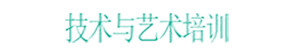 一技在手，終生享用